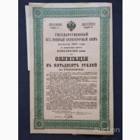 Государственный Военный краткосрочный заем 1916г. в 50 руб. с купонами