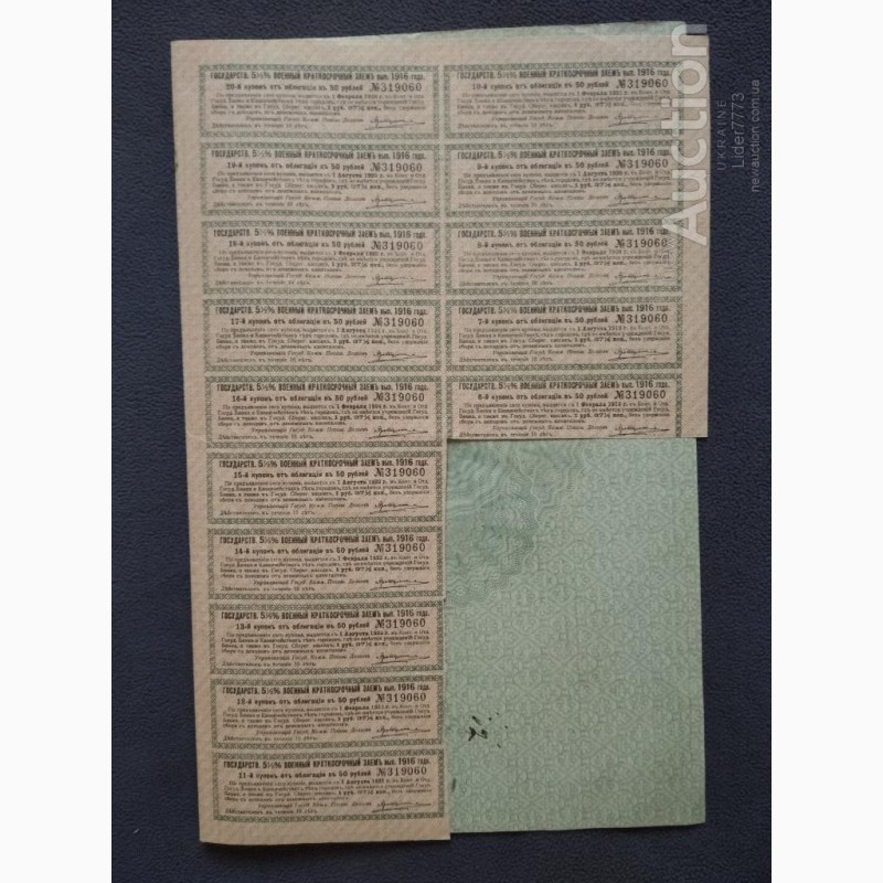 Фото 2. Государственный Военный краткосрочный заем 1916г. в 50 руб. с купонами