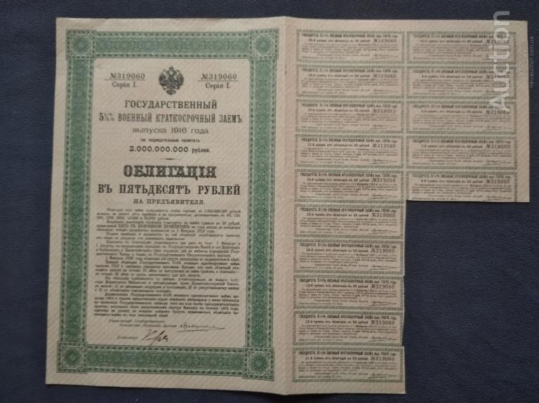 Фото 3. Государственный Военный краткосрочный заем 1916г. в 50 руб. с купонами