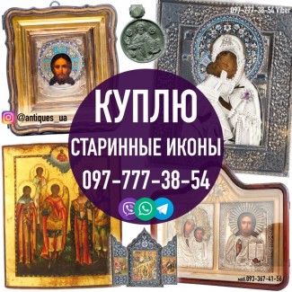 Скупка икон в Украине. Продать старинную икону в Украине. Куплю икону