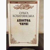 Книга Ольга Кобилянська Апостол черні