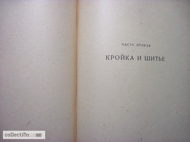 Фото 6. Книга домашней хозяйки. Кулинария, кройка и шитьё 1958 Богачов