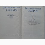 Дипломатический словарь в 3-х томах (комплект). А. Громыко, И.Земсков