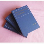 Дипломатический словарь в 3-х томах (комплект). А. Громыко, И.Земсков
