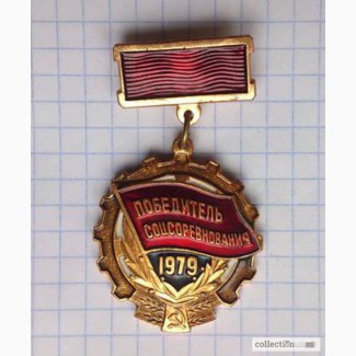Значок «Победитель соцсоревнования 1979г.». СССР