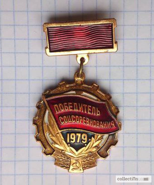 Фото 3. Значок «Победитель соцсоревнования 1979г.». СССР