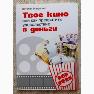 Книга»Твое кино или как превратить удовольствие в деньги»
