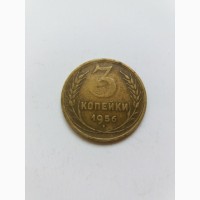 3 копійки 1956 року