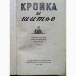 Кройка и шитьё. Редактор: О. Бондаренко. 1960 г