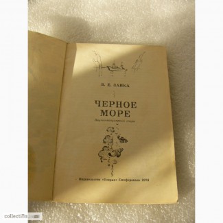 Книга Чёрное Море 1976 год СССР