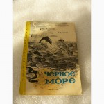 Книга Чёрное Море 1976 год СССР