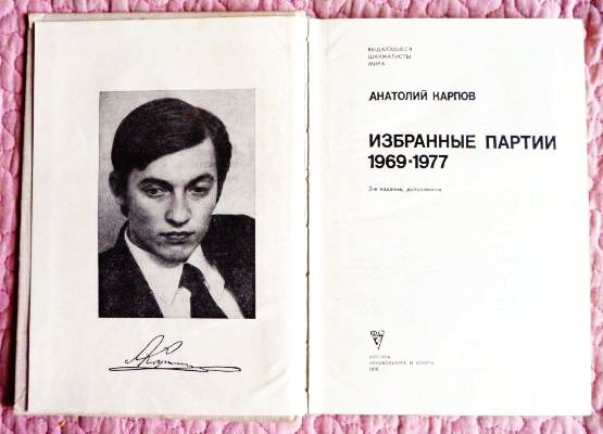 Фото 3. Анатолий Карпов. Избранные партии 1969-1977. Лот 2
