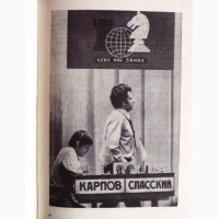 Анатолий Карпов. Избранные партии 1969-1977. Лот 2