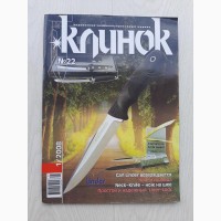 Журнал Клинок 22 (1, 2008)