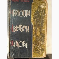 Книга Пригоди Аввакума Захова Андрій Гуляшки