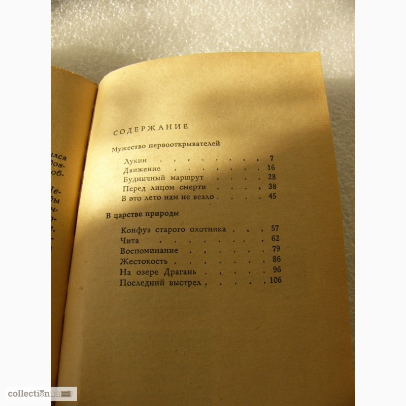Фото 5. Книга Нехожеными тропами, Таёжные были 1972 год