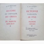 Прево. История кавалера де Грие и Манон Леско