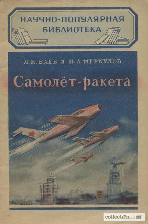 Самолёт - ракета. 1952г. Авторы: Л.Баев И.Меркулов
