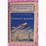 Самолёт - ракета. 1952г. Авторы: Л.Баев И.Меркулов