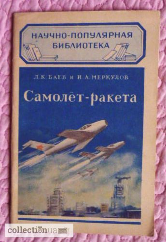 Фото 5. Самолёт - ракета. 1952г. Авторы: Л.Баев И.Меркулов