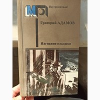 Книга Григорій Адамов Вигнання владики