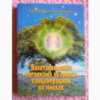 Восстановление организма человека концентрацией на числах. Григорий Грабовой