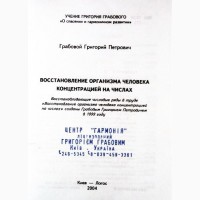 Восстановление организма человека концентрацией на числах. Григорий Грабовой