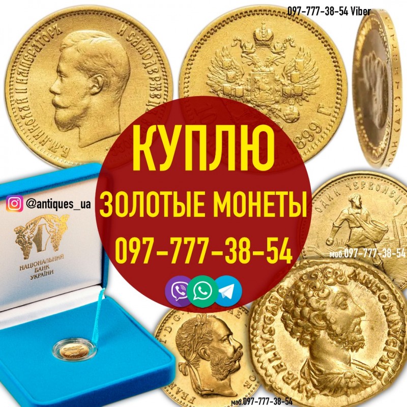 Фото 4. Куплю золотые монеты Российской Империи. Скупка царских монет. Покупка монет из золота