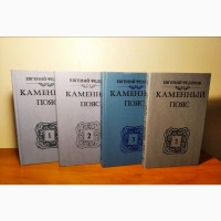 Евгений Федоров Каменный пояс (3 тома в 4-х книгах), 1988-1989г.вып