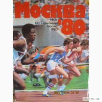 Книга Москва80(игры ХХIIолимпиады)1980