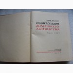 Энциклопедия домашнего хозяйства 1969г. СССР