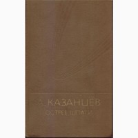Александра Казанцев, собрание сочинений (6 томов, 9 книг)