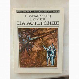 Книга На астероїді Л. Хачатурьянц, Є. Хрунов