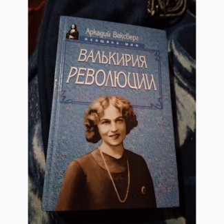 Валькирия Революции. Книга