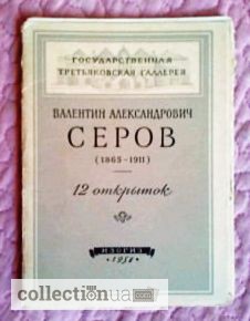 Набор открыток. В.А. Серов.1956 г. (комплект). Лот 54