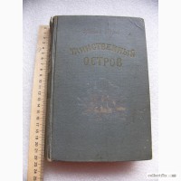 Жюль Верн, Таинственный остров 1955г. СССР