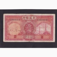 10 юань 1935г. C350008Q Банк коммуникаций. Китай