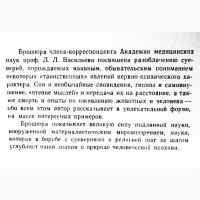 Таинственные явления человеческой психики. Л.Л. Васильев. 1959г