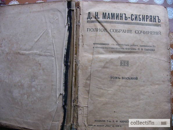 Фото 2. Мамин Сибиряк 1916 г. полное собрание сочинений, изд. Маркс