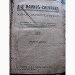 Мамин Сибиряк 1916 г. полное собрание сочинений, изд. Маркс