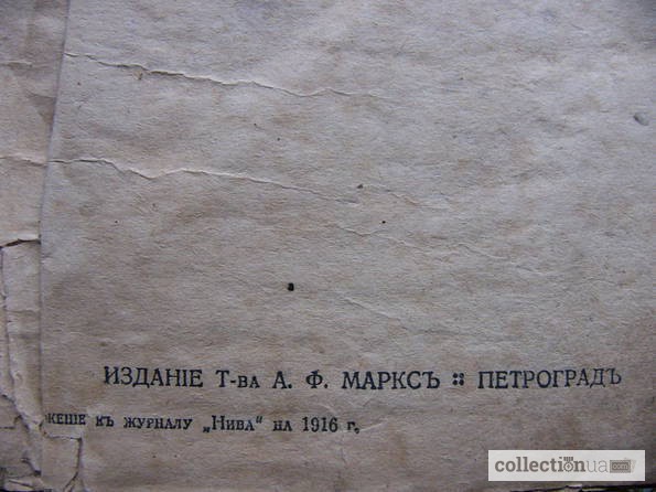 Фото 9. Мамин Сибиряк 1916 г. полное собрание сочинений, изд. Маркс