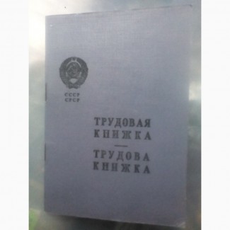 Продам чистый бланк трудовая книжка старого образца советских времён