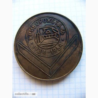 Медаль 50 лет криворожстали, бронза