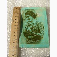 Редкая открытка, любовная 1954г. СССР