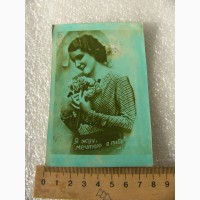 Редкая открытка, любовная 1954г. СССР