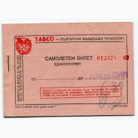 Авіа-квиток, Болгарія 1956