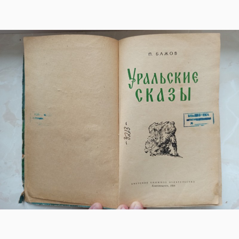 Фото 3. Книга Уральські оповіді видання 1956 року
