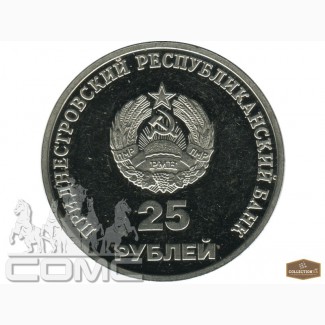 25рублей монета приднестровье