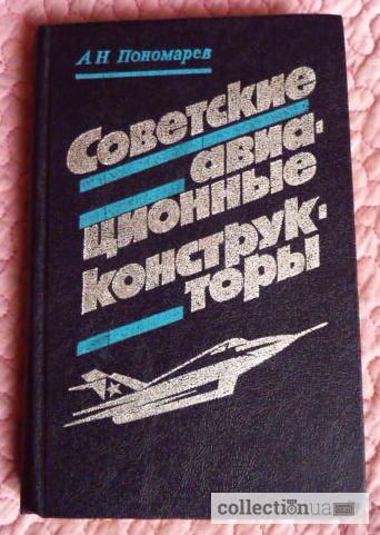 Советские авиационные конструкторы. Пономарёв А.Н