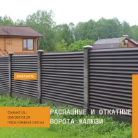 Огородження із матеріалу жалюзі. Паркан жалюзі. Ворота жалюзі